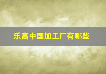 乐高中国加工厂有哪些