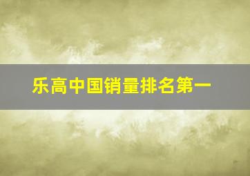 乐高中国销量排名第一