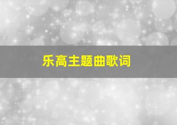 乐高主题曲歌词