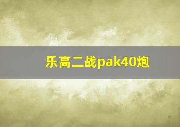 乐高二战pak40炮