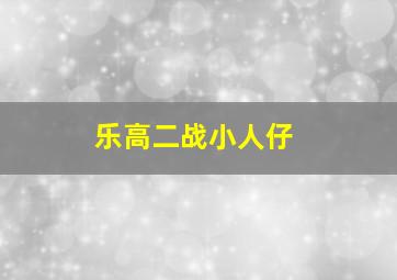 乐高二战小人仔