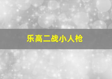 乐高二战小人枪