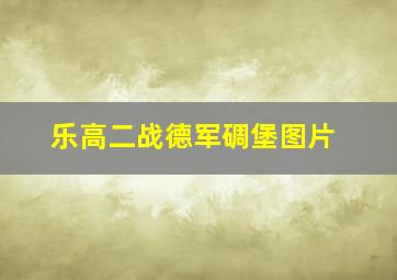 乐高二战德军碉堡图片