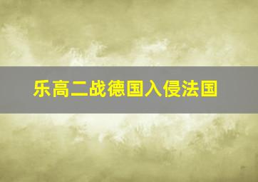 乐高二战德国入侵法国