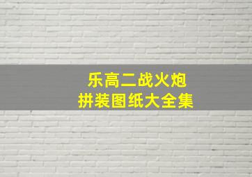 乐高二战火炮拼装图纸大全集