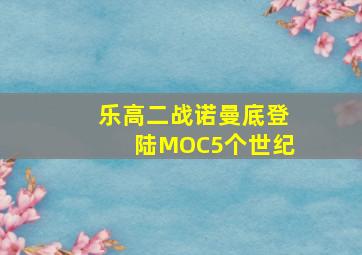 乐高二战诺曼底登陆MOC5个世纪