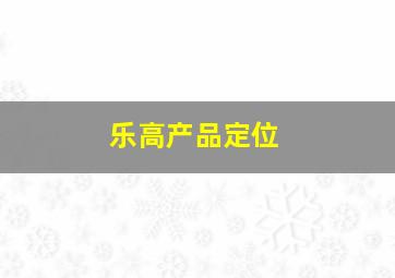 乐高产品定位