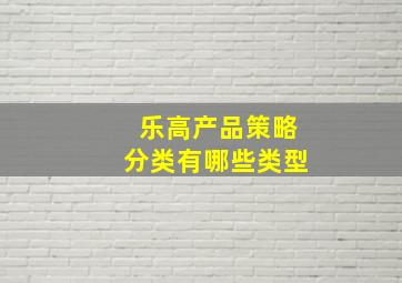 乐高产品策略分类有哪些类型