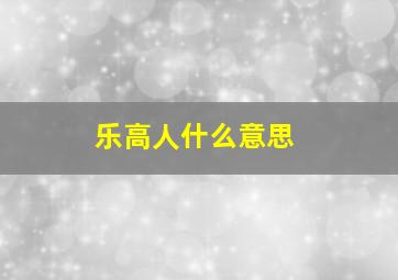 乐高人什么意思