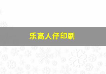 乐高人仔印刷