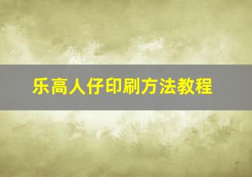 乐高人仔印刷方法教程