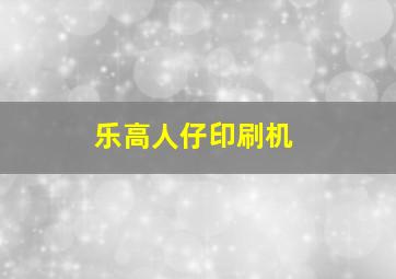 乐高人仔印刷机