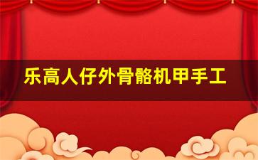 乐高人仔外骨骼机甲手工