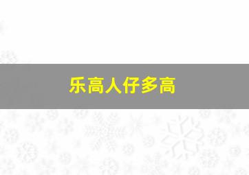 乐高人仔多高