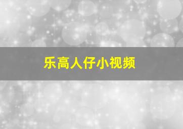 乐高人仔小视频