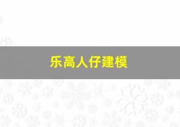 乐高人仔建模