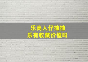 乐高人仔抽抽乐有收藏价值吗