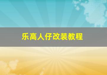 乐高人仔改装教程