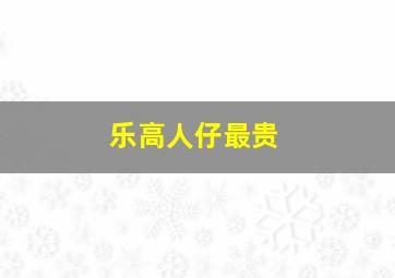 乐高人仔最贵