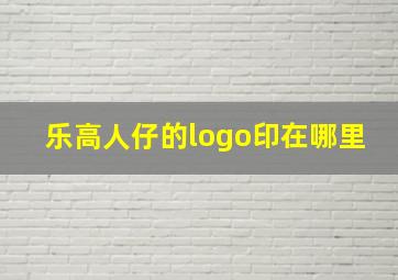 乐高人仔的logo印在哪里