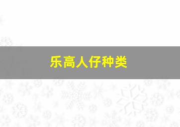 乐高人仔种类