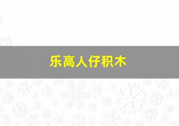 乐高人仔积木