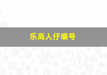 乐高人仔编号