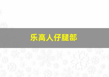 乐高人仔腿部