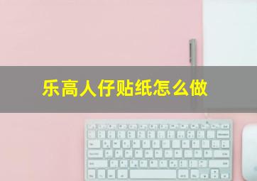 乐高人仔贴纸怎么做