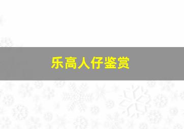 乐高人仔鉴赏