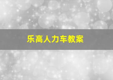 乐高人力车教案