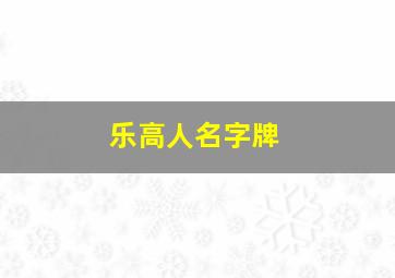 乐高人名字牌