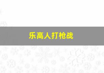 乐高人打枪战