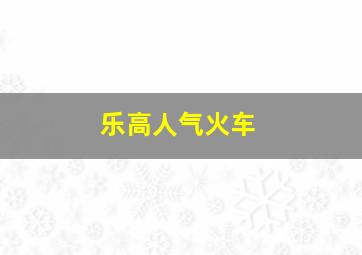 乐高人气火车