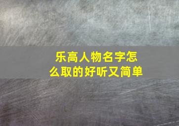 乐高人物名字怎么取的好听又简单