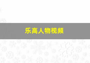 乐高人物视频