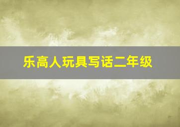 乐高人玩具写话二年级