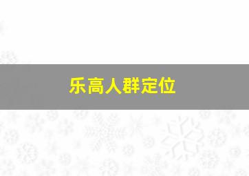 乐高人群定位