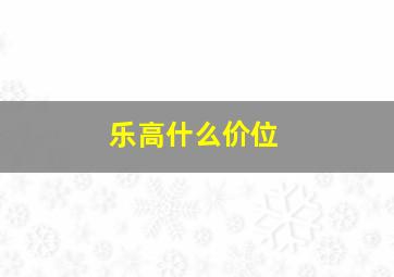 乐高什么价位