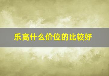 乐高什么价位的比较好