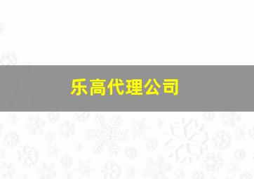 乐高代理公司