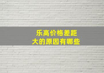 乐高价格差距大的原因有哪些