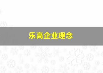 乐高企业理念