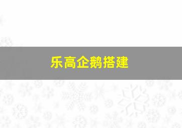 乐高企鹅搭建