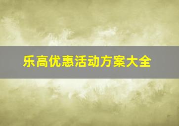 乐高优惠活动方案大全