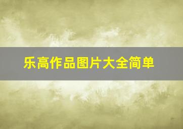 乐高作品图片大全简单