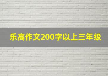 乐高作文200字以上三年级