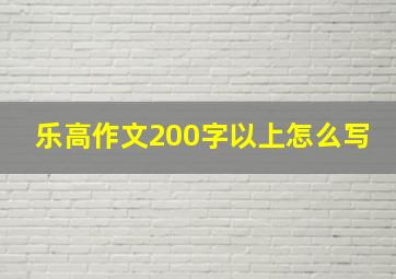 乐高作文200字以上怎么写