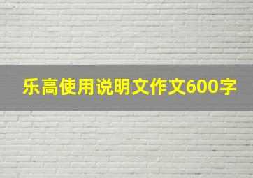 乐高使用说明文作文600字