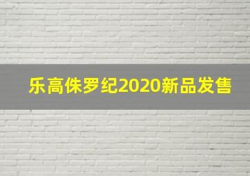 乐高侏罗纪2020新品发售